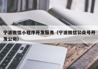 宁波微信小程序开发服务（宁波微信公众号开发公司）