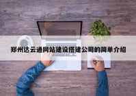 郑州达云通网站建设搭建公司的简单介绍