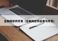 互联网软件开发（互联网软件应用与开发）