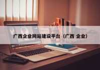 广西企业网站建设平台（广西 企业）