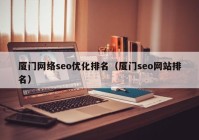 厦门网络seo优化排名（厦门seo网站排名）