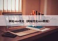 网址seo优化（网站优化seo教程）