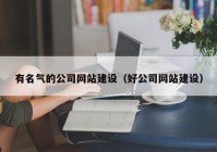 有名气的公司网站建设（好公司网站建设）