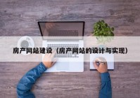 房产网站建设（房产网站的设计与实现）