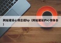 网站建设心得总结hp（网站建设的心得体会）