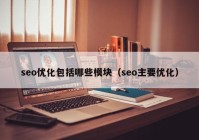 seo优化包括哪些模块（seo主要优化）