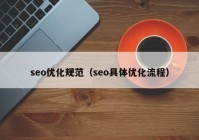 seo优化规范（seo具体优化流程）