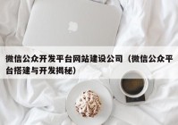 微信公众开发平台网站建设公司（微信公众平台搭建与开发揭秘）