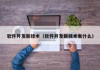 软件开发新技术（软件开发新技术有什么）