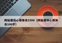 网站建设心得体会1500（网站建设心得体会100字）