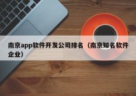 南京app软件开发公司排名（南京知名软件企业）