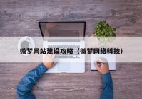 微梦网站建设攻略（微梦网络科技）