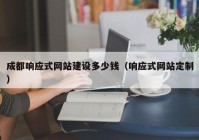 成都响应式网站建设多少钱（响应式网站定制）