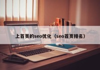 上首页的seo优化（seo首页排名）