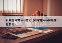 石家庄网站seo优化（石家庄seo网络优化公司）