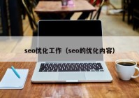 seo优化工作（seo的优化内容）