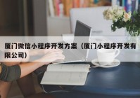 厦门微信小程序开发方案（厦门小程序开发有限公司）