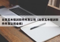 北京五木恒润软件开发公司（北京五木恒润软件开发公司业绩）