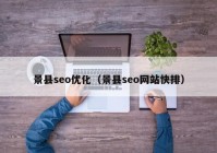 景县seo优化（景县seo网站快排）