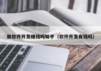 做软件开发赚钱吗知乎（软件开发有钱吗）