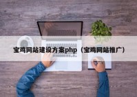 宝鸡网站建设方案php（宝鸡网站推广）