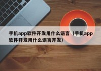 手机app软件开发用什么语言（手机app软件开发用什么语言开发）