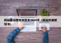 网站建设规划书范文3000字（网站构建规划书）