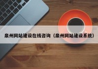 泉州网站建设在线咨询（泉州网站建设系统）