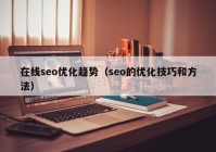 在线seo优化趋势（seo的优化技巧和方法）