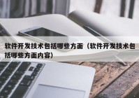 软件开发技术包括哪些方面（软件开发技术包括哪些方面内容）