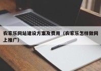 农家乐网站建设方案及费用（农家乐怎样做网上推广）