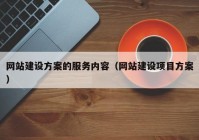 网站建设方案的服务内容（网站建设项目方案）