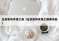 北京软件开发工资（北京软件开发工程师月薪）