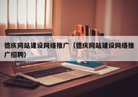 德庆网站建设网络推广（德庆网站建设网络推广招聘）